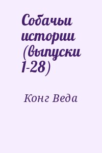 Конг Веда - Собачьи истории (выпуски 1-28)