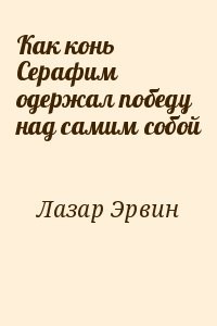 Как конь Серафим одержал победу над самим собой