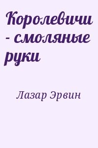 Королевичи - смоляные руки