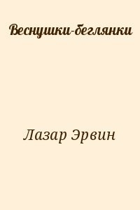 Веснушки-беглянки