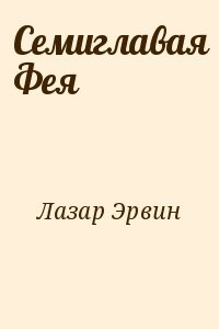 Семиглавая Фея