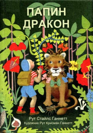 Ганнетт Рут - Папин дракон