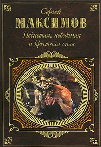 Максимов Сергей Васильевич - Неведомая сила