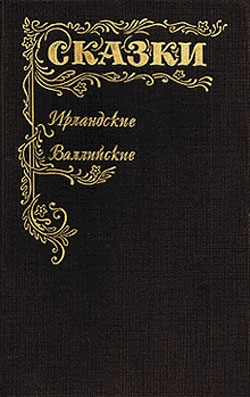 Сказки народов мира - Сказки Ирландские и Валлийские (Британские легенды и сказки)