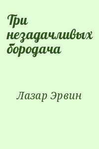 Три незадачливых бородача