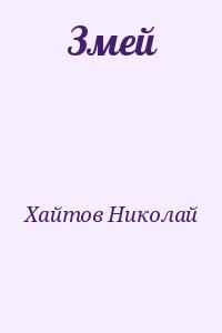 Змей