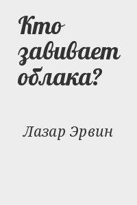 Лазар Эрвин - Кто завивает облака?