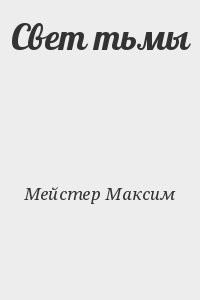 Свет тьмы