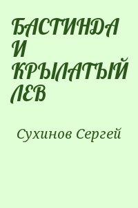 Сухинов Сергей - БАСТИНДА  И  КРЫЛАТЫЙ ЛЕВ