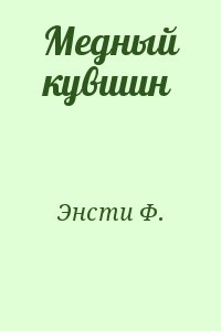 Энсти Ф. - Медный кувшин