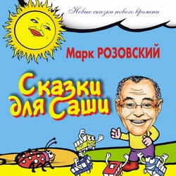 Розовский Марк - Сказки для Саши