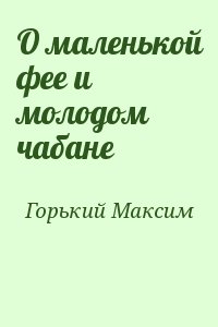 Горький Максим - О маленькой фее и молодом чабане