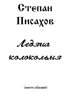 Писахов Степан - Ледяна колокольня