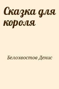 Сказка для короля
