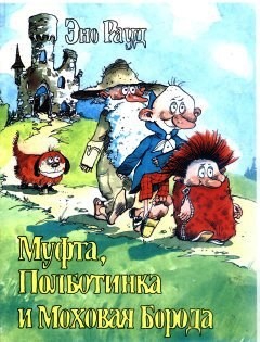 Рауд Эно - Муфта, Полботинка и Моховая Борода. Книга 3