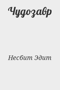 Несбит Эдит - Чудозавр