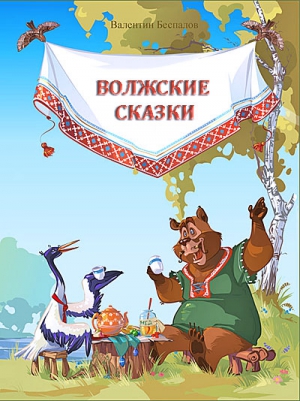Беспалов Валентин - Волжские сказки