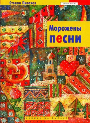 Писахов Степан - Морожены песни