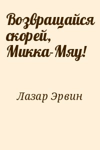 Лазар Эрвин - Возвращайся скорей, Микка-Мяу!