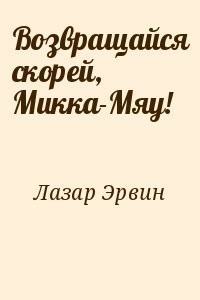 Возвращайся скорей, Микка-Мяу!
