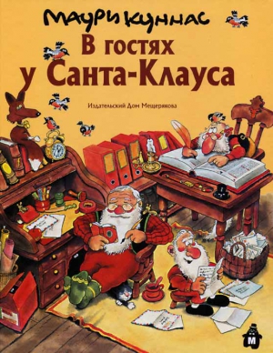 Куннас Маури, Куннас Тарья - В гостях у Санта-Клауса