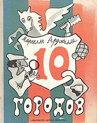Арджилли Марчелло - Десять городов