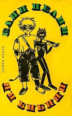 Пелин Елин - Ян Бибиян на Луне