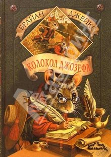 Джейкс Брайан - Колокол Джозефа