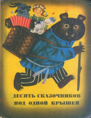 Давыдычев Лев - Сказки из сборника «Десять сказочников под одной крышей»