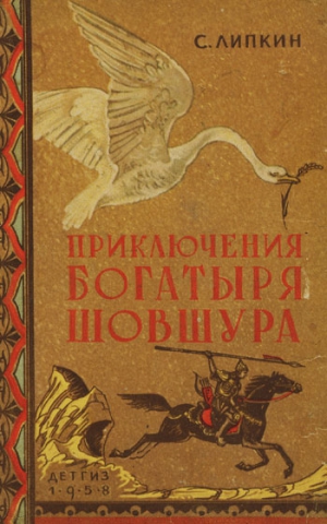 Липкин Семен - Приключения богатыря Шовшура, прозванного Лотосом (с илл.)