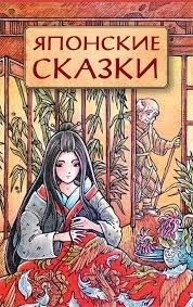 Японские сказки (обработка для детей Н.Ходза)