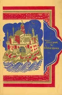 Сказки народов мира - Тысяча и одна ночь. Сборник