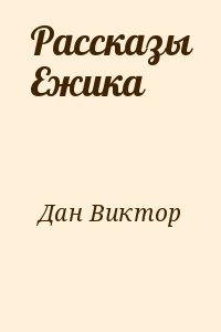 Дан Виктор - Рассказы Ежика