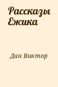 Рассказы Ежика