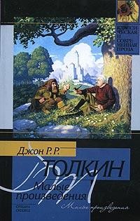 Толкин Джон - Лист работы Ниггля (Лист Ниггла)
