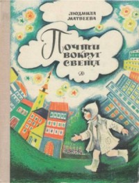 Почти вокруг света