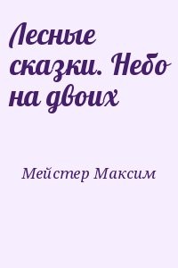 Лесные сказки. Небо на двоих