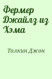 cкачать книгу Джон Толкин Фермер Джайлз из Хэма