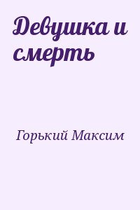 Горький Максим - Девушка и смерть