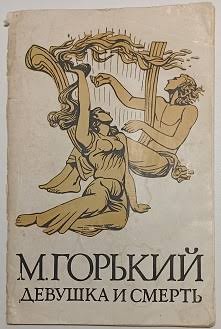 Горький Максим - Девушка и смерть