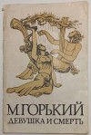 Горький Максим - Девушка и смерть