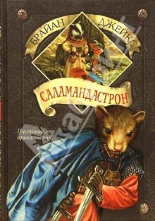 Джейкс Брайан - Саламандастрон