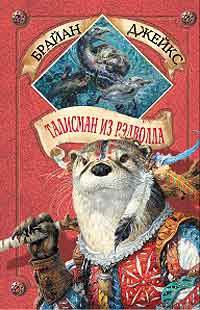 Джейкс Брайан - Талисман из Рэдволла