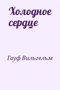 Холодное сердце