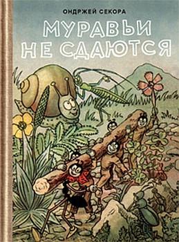 Секора Ондржей - Муравьи не сдаются (с иллюстрациями)