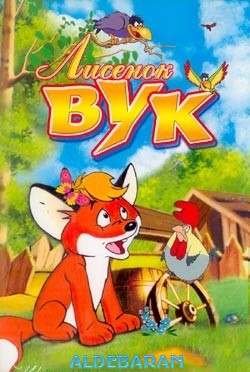 Фекете Иштван - Лисенок Вук