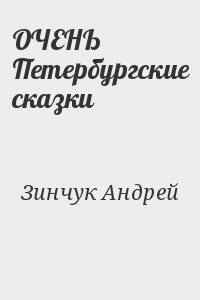 ОЧЕНЬ Петербургские сказки