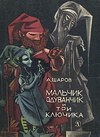 Шаров Александр - Мальчик Одуванчик и три ключика