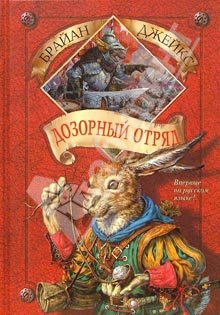 Джейкс Брайан - Дозорный Отряд