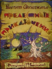 Прелестные приключения (иллюстрации И. Волковой)